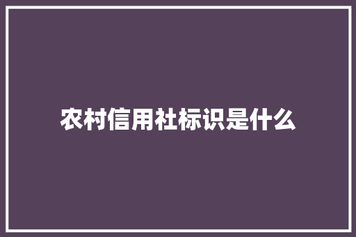 农村信用社标识是什么