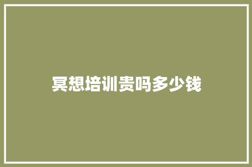 冥想培训贵吗多少钱