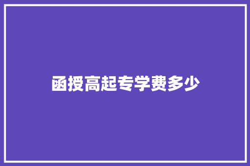 函授高起专学费多少