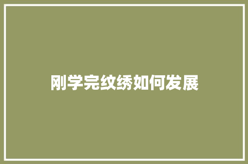 刚学完纹绣如何发展
