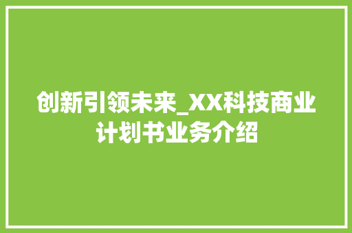创新引领未来_XX科技商业计划书业务介绍