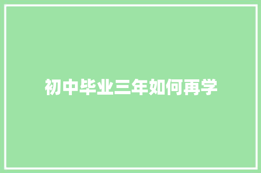 初中毕业三年如何再学