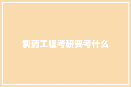 制药工程考研要考什么