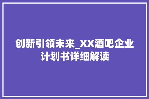 创新引领未来_XX酒吧企业计划书详细解读