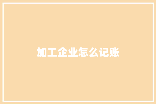 加工企业怎么记账