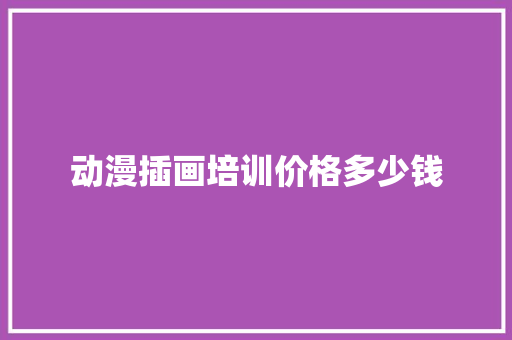 动漫插画培训价格多少钱