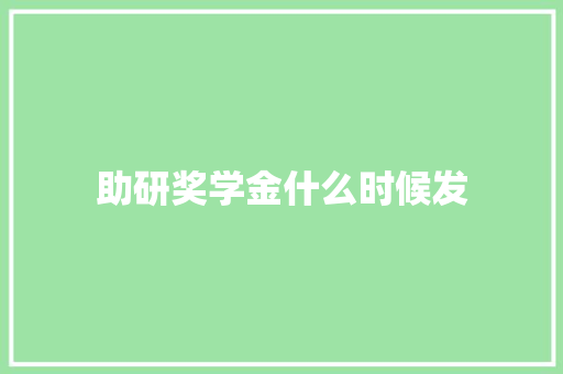 助研奖学金什么时候发