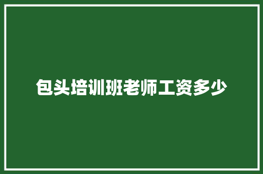 包头培训班老师工资多少