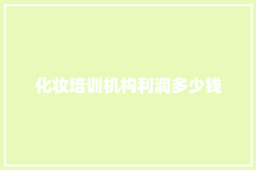 化妆培训机构利润多少钱