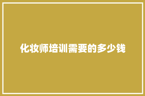 化妆师培训需要的多少钱