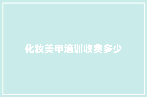 化妆美甲培训收费多少