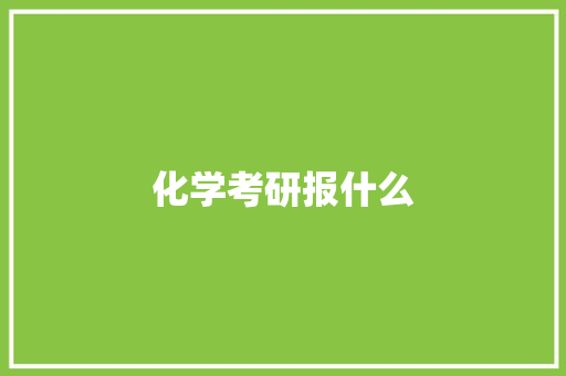 化学考研报什么