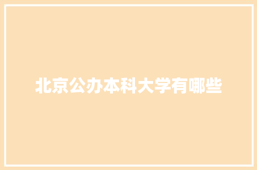 北京公办本科大学有哪些