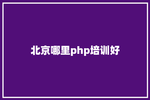 北京哪里php培训好
