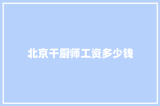 北京干厨师工资多少钱