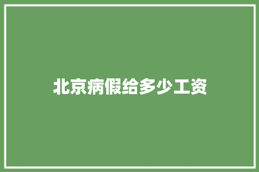 北京病假给多少工资