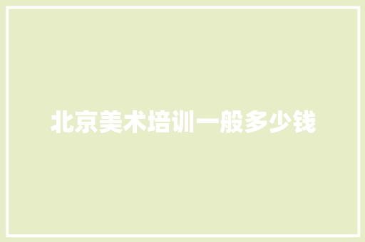 北京美术培训一般多少钱