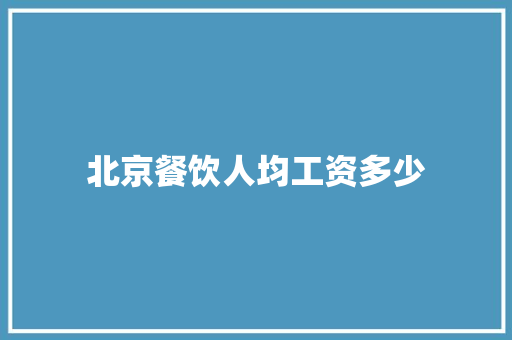 北京餐饮人均工资多少