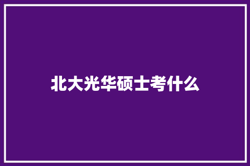 北大光华硕士考什么