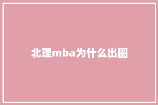 北理mba为什么出圈