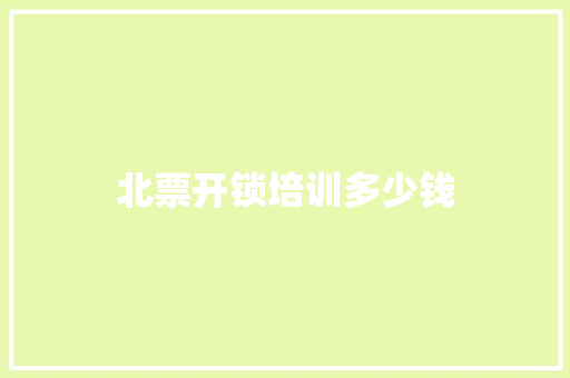 北票开锁培训多少钱