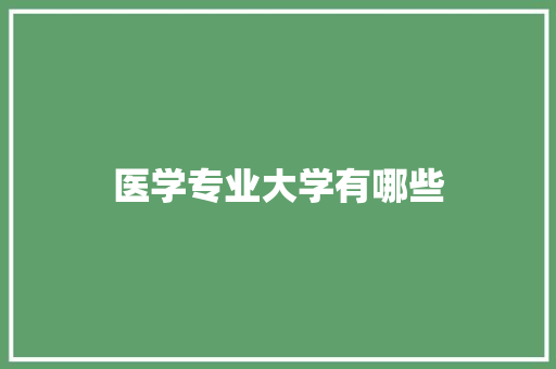 医学专业大学有哪些