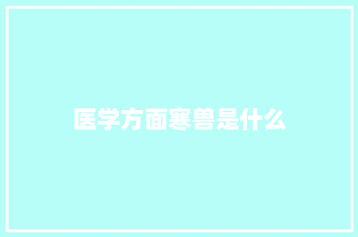 医学方面寒兽是什么
