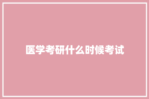 医学考研什么时候考试