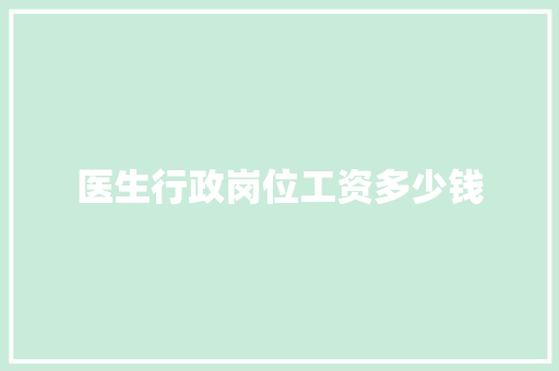 医生行政岗位工资多少钱