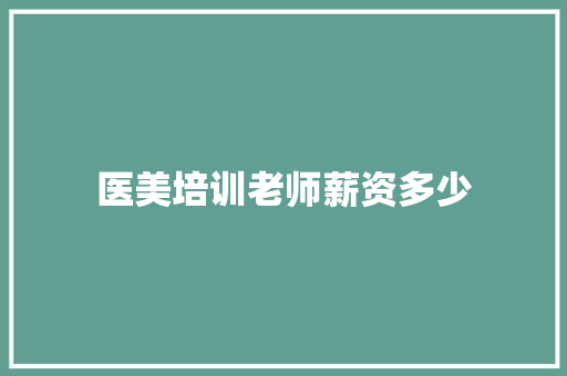 医美培训老师薪资多少