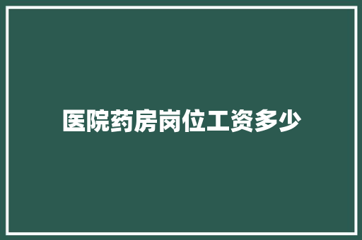 医院药房岗位工资多少
