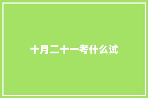十月二十一考什么试