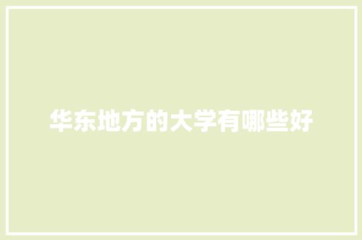 华东地方的大学有哪些好