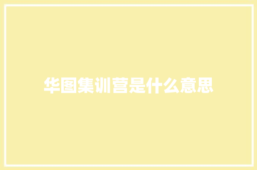 华图集训营是什么意思