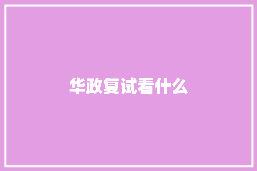 华政复试看什么