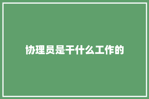 协理员是干什么工作的