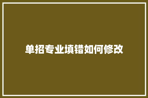 单招专业填错如何修改