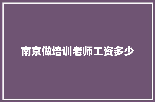 南京做培训老师工资多少