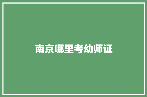 南京哪里考幼师证