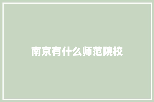 南京有什么师范院校