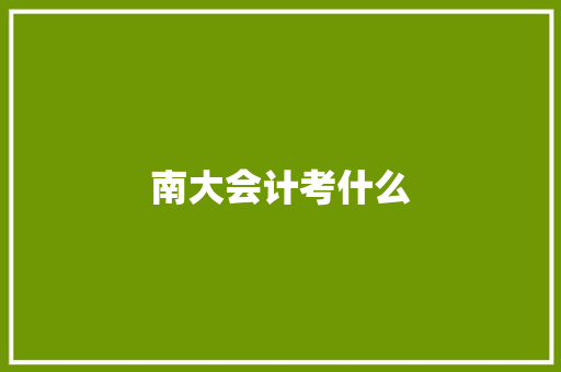 南大会计考什么