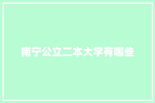 南宁公立二本大学有哪些