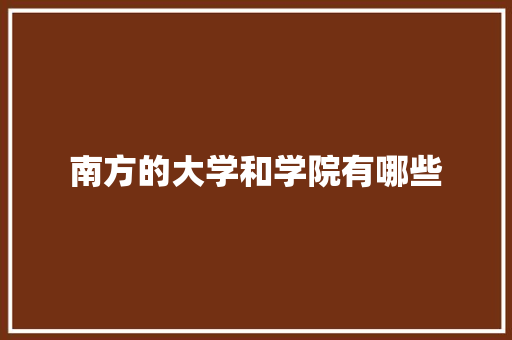 南方的大学和学院有哪些