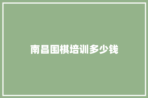 南昌围棋培训多少钱