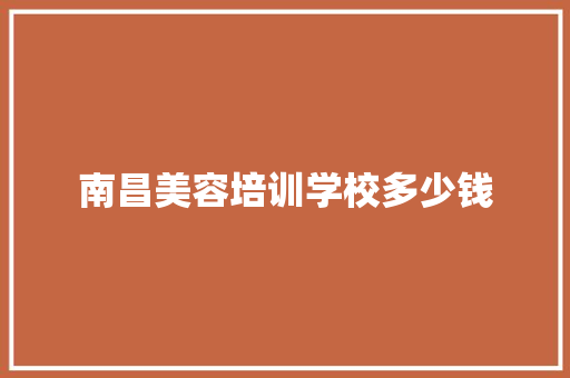 南昌美容培训学校多少钱