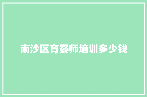 南沙区育婴师培训多少钱