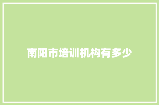 南阳市培训机构有多少