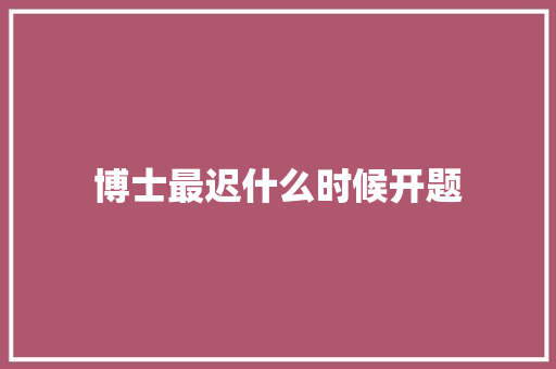 博士最迟什么时候开题