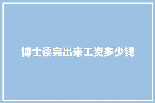 博士读完出来工资多少钱