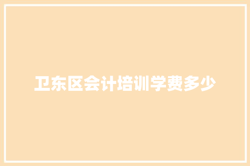 卫东区会计培训学费多少